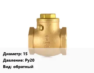Клапан бронзовый 15 Ру20 обратный